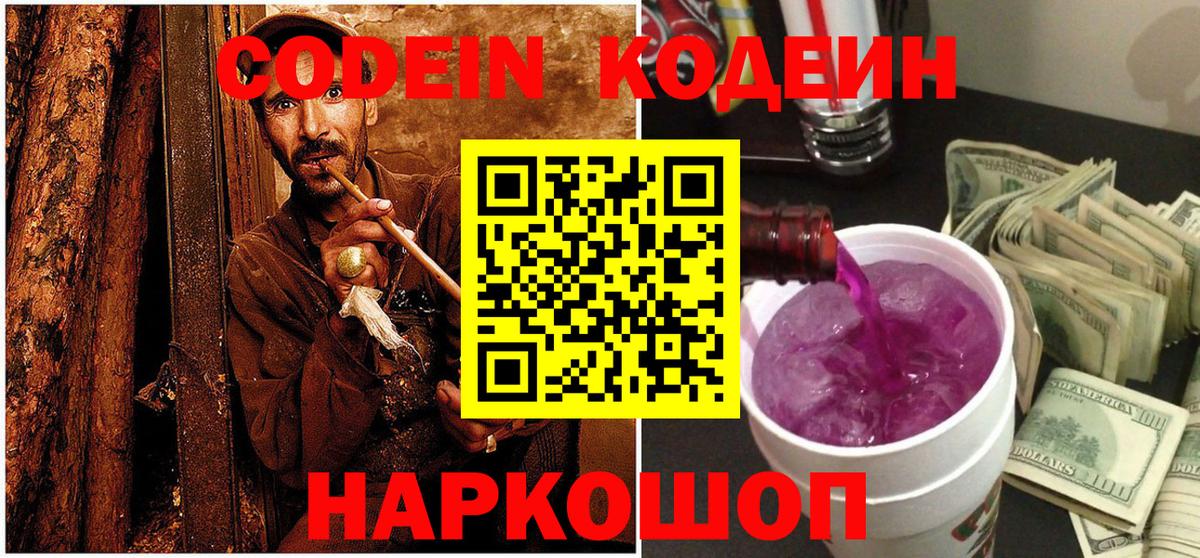 Кодеин Purple Drank  Вход с VPN  что такое   Codein Purple Drank  Геленджик 
